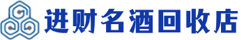 融水回收烟酒_融水回收烟酒公司_融水烟酒回收_融水进财烟酒回收店